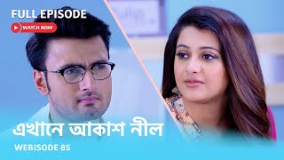 Webisode 85 I Full Episode I আবার দেখুন আপনাদের প্রিয় ধারাবাহিক \