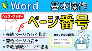 Word【ページ番号】の設定・先頭ページのみ別指定・開始ページの変更・奇数/偶数ページ別指定について解説！