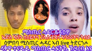 ዕምበባ ኣብ  live ሚስጢር ሓዳር ትዝርግፎ ላቅዋ ንሓፍቲ ዕምበባ ሚስጥራ ሒዙዎ ከውፀኦ እየ