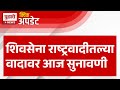 Pudhari News | शिवसेना राष्ट्रवादीतल्या वादावर आज सुनावणी | Shiv Sena MLA Disqualification Case