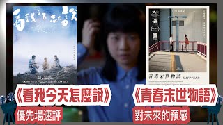 〈大把戲〉 率先速評 《看我今天怎麼說》, 評論電影《青春末世物語》2025-01-24A 【每週最新影評】