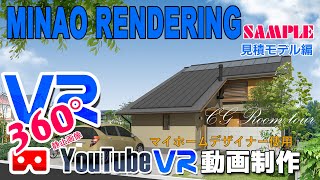 【マイホームデザイナー使用】360度画像YouTubeVRサンプル動画【見積モデル編】 ★3Dアーキデザイナーによる3DCGルームツアー動画編集済(穴蓋版)｜パース制作のミナオレンダリング｜