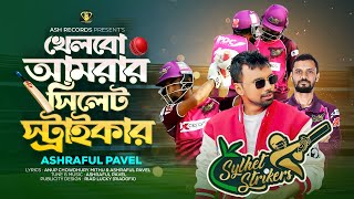 Khelbo Amrar Sylhet Strikers | BPL 2025 Anthem | Ashraful Pavel | BPL Theme Song 2025