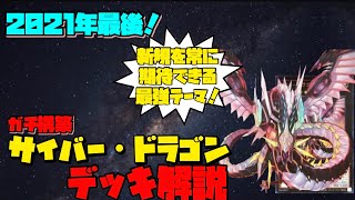 【サイバー・ドラゴン】本格構築！解説あり！現代のサイバーとは【遊戯王】