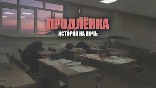 Продлёнка | Герман Шендеров | История на ночь