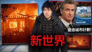 【恐怖人禍】揭發洛杉磯大火起因！陰謀論說故意放火 為2028年建造Ai城市？所以保險公司一早知道？