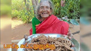 கருப்பாயி பாட்டி சுட்ட முறுக்கு😋😋😋😋 வாங்கயா சாப்டலாம் 😋😋😋😋😋