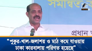 পুকুর-খাল-জলাশয় ও মাঠ কমে যাওয়ায় ঢাকা কারবালায় পরিণত হয়েছে । Maasranga News