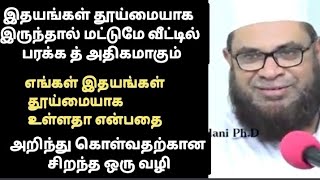 தூய்மையான இதயம்#முபாரக் மதனி]]