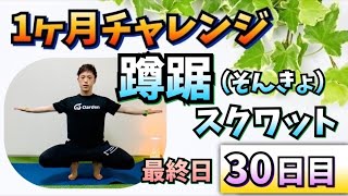 【30日目：蹲踞（そんきょ）スクワット】浮き指、反り腰、腰痛、肩こりまとめて改善！（30日チャレンジ）