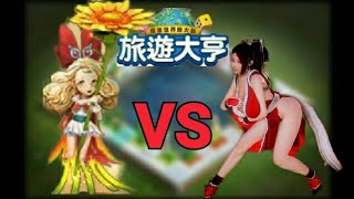 【Line旅遊大亨】瑪雅VS不知火舞 超覺醒Ver