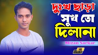 আমি সুখের আশায় প্রেম করিলাম | মিজান সরকার | Ami suker ayash perm korelam | mijan sarkar baul gan