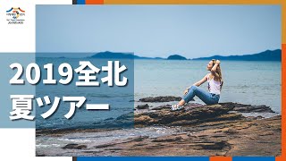 全羅北道で熱い夏を涼しく過ごそう!☀️