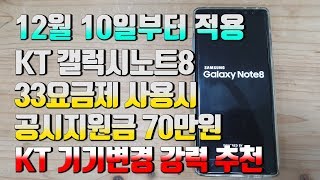 KT 갤럭시노트8 33요금제 사용시 공시지원금 70만원, 기기변경으로 강력 추천