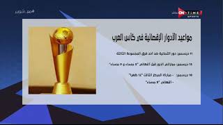 ملعب ONTime - تعرف على مواعيد مباريات منتخب مصر والادوار الإقصائية من كأس العرب