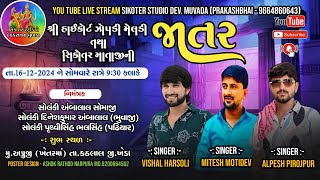 LIVE || જોપડી મેલડી માતાજી તથા સિકોતર માતાજીની જાતર || ગામ - અપ્રૂજી || વિશાલ, મિતેશ , અલ્પેશ