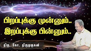 பிறப்புக்கு முன்னும்.. இறப்புக்கு பின்னும் .. மனம் திறந்து உங்களுடன் - ஆசிரியர் திரு.கோ.திருமுருகன்