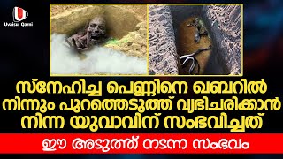 സ്നേഹിച്ച പെണ്ണിനെ ഖബറിൽ നിന്ന് വ്യഭിചാരിക്കാൻ  പുറത്തെടുത്ത യുവാവിന് സംഭവിച്ചത്