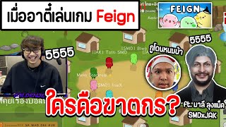 เมื่ออาตี๋เล่น Feign ใครคือฆาตกร?? ft. ลุงแม็ค มาลี SMD x JAK | Feign