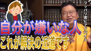 自分が嫌いな人なんていませんよ…それは好きだからこそ出来る自虐〇〇です。【岡田斗司夫】