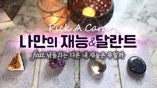 🪐나만의 재능\u0026달란트는 뭘까 | 타로카드리딩 | 🤍내 능력과 장점 | Your Secret TALENTS\u0026GIFTS Tarot Reading