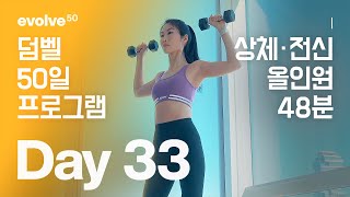 Upper Body Dumbbell / 상체 - 50일 덤벨 홈트 프로그램 - Day 33