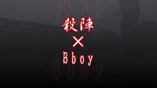 侍×Bboy/殺陣×Break dance/ 助太刀屋十八番＆Bboy RenZi ブレイクダンス Breakin 居合 女侍