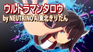 【AIきりたん】ウルトラマンタロウ【NEUTRINO合唱団】(NEUTRINOカバー)