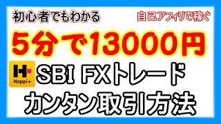 【SBI FXトレード】カンタン取引方法 自己アフィリエイト ハピタス