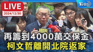 【LIVE】再籌到4000萬交保金 柯文哲離開北院返家