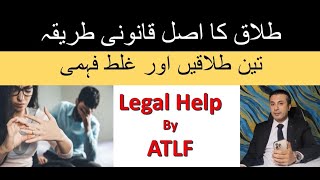 Talaq Ka Masla | Talaq Kaise Hoti Hai | 3 Talaq ya 1 Talaq | Divorce Procedure | #ATLF #legalhelp