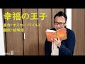 【ジッケンシツ d】朗読企画第一弾「幸福の王子」 作：オスカー・ワイルド　翻訳：結城浩