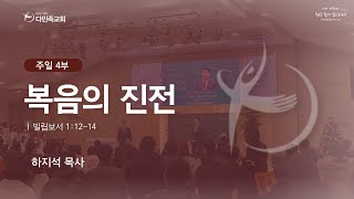 2023.12.03. 다민족교회 주일 4부 「복음의 진전」(빌1:12-14)