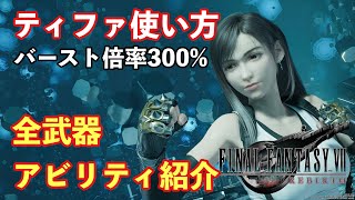 【FF7リバース】ティファ基本操作、全武器アビリティ紹介