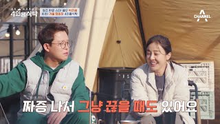 [선공개] 박은혜 매니저 토니안(?) 박은혜 절친들과 함께하는 4인용 식탁 겨울 캠핑 | 절친 토큐멘터리 4인용식탁 19 회