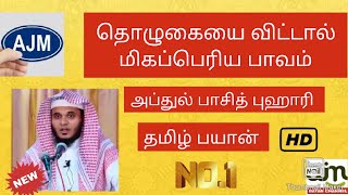 தொழுகையை விட்டால் மிகப்பெரிய பாவம் |அப்துல் பாசித் புகாரி |தமிழ் பயான்