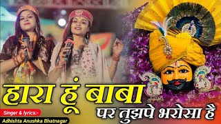 हारा हूं बाबा पर तुझपे भरोसा है | Hara Hu Baba Pr Tujhpe Bhrosa Hai | Adistha Anuska New Bhajan 2025