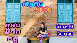 “ณัฐกันรายวัน”อังคาร 3 ธันวาคม 2567 ราศีตุลย์ พิจิก ธนู by ณัฐ นรรัตน์