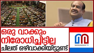 വിശദീകരണവുമായി ലോക്സഭാ സ്പീക്കര്‍ l loksabha