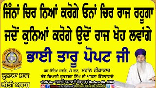 ਜਿੰਨਾਂ ਚਿਰ ਨਿਆਂ ਕਰੋਗੇ ਓਨਾਂ ਚਿਰ ਰਾਜ ਰਹੂਗਾ! ਭਾਈ ਤਾਰੂ ਪੋਪਟ ਜੀ! As long as you do justice, you will rule