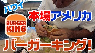 【ハワイ・バーガーキング】本場のファーストフード、バーガーキングのハンバーガーってどうよ？