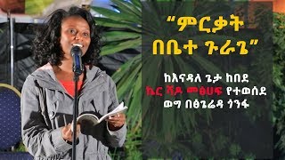 Ethiopia:[ማምሻ] “ምርቃት  በቤተ ጉራጌ” ከእናዳለ ጌታ ከበደ  ኬር ሻዶ መፅሀፍ የተወሰደ ወግ በፅጌሬዳ ጎንፋ