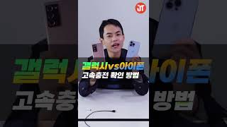 이건 아이폰이 갤럭시한테 짐 (갤럭시 vs 아이폰 고속충전 차이) #shorts