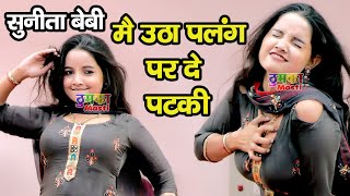 सुनीता बेबी का नया डांस विडियो | मै उठा पलंग पर दे पटकी | Sunita Baby Dance | Sunita Baby Official