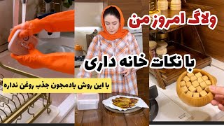 ولاگ امروز من با نکات خانه داری و طرز تهیه سرخ کردن بادمجون با جذب روغن کمتر