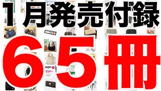 【雑誌付録】１月発売予定の付録まとめ(2024/1/1～1/31分 65冊)