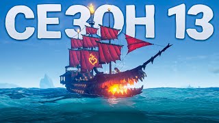 13й сезон Sea of Thieves: пылающий клинок, Флейм Харт, лагеря скелетов