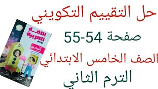 حل التقييم التكويني صفحة 54-55 من كتاب المدرسة لغةعربية الصف السادس الابتدائي الترم الثاني