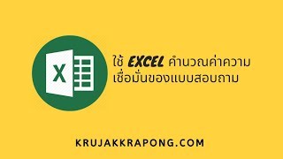 คำนวณค่าความเชื่อมั่นของแบบสอบถาม ด้วยโปรแกรม Excel