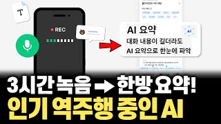 지금 SNS에서 역주행하며 난리난 클로바노트! 10초만에 전화, 녹음 텍스트로 바꾸고 요약까지?!